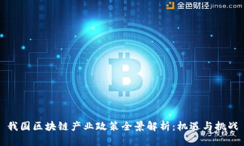 我国区块链产业政策全景解析：机遇与挑战