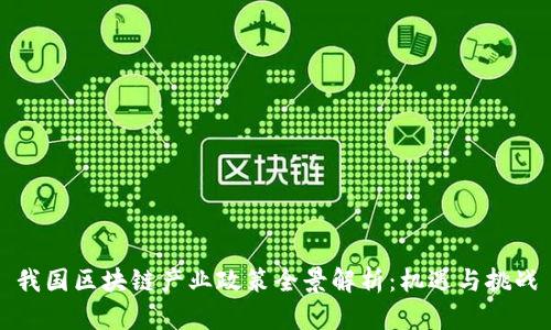 我国区块链产业政策全景解析：机遇与挑战
