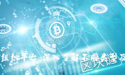 区块链组织平台：深入了解不同类型及其应用
