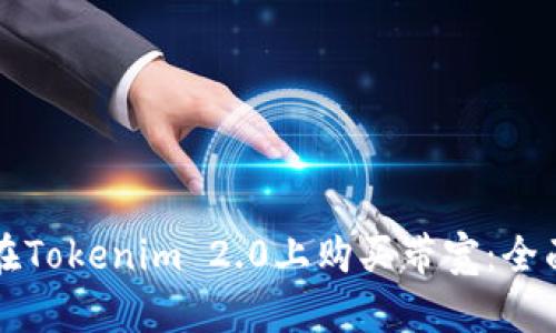 如何在Tokenim 2.0上购买带宽：全面指南