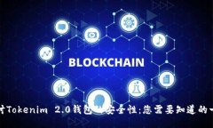 探讨Tokenim 2.0钱包的安全性：您需要知道的一切