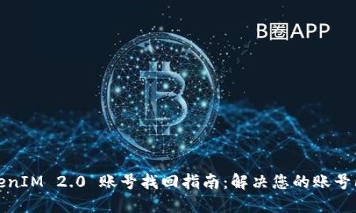 TokenIM 2.0 账号找回指南：解决您的账号问题