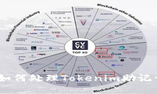 助力安全:如何处理Tokenim助记词泄露问题