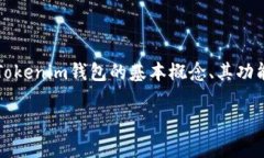 在此讨论有关Tokenim 2.0钱包是否与传销相关的问题