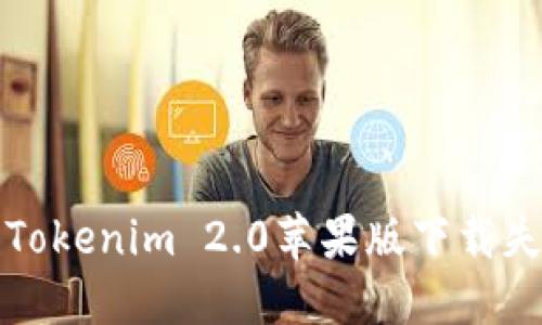 如何解决Tokenim 2.0苹果版下载失败的问题