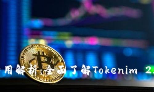 Tokenim 2.0费用解析：全面了解Tokenim 2.0的成本与价值