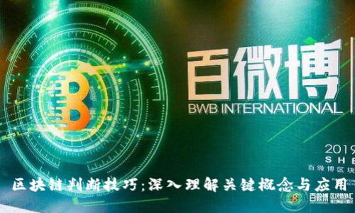 区块链判断技巧：深入理解关键概念与应用