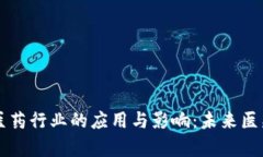 区块链在医药行业的应用与影响：未来医疗的新