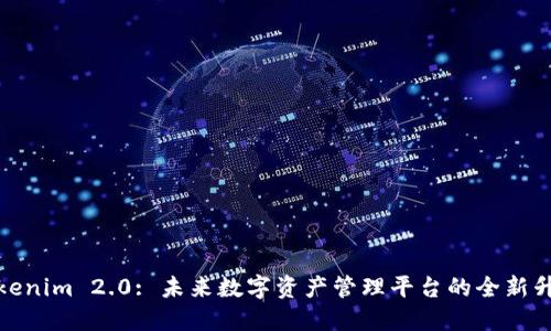 Tokenim 2.0: 未来数字资产管理平台的全新升级