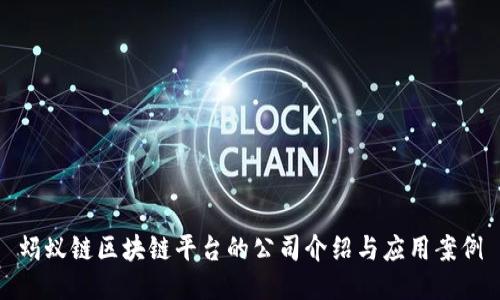 蚂蚁链区块链平台的公司介绍与应用案例