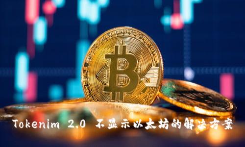 Tokenim 2.0 不显示以太坊的解决方案