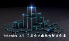 Tokenim 2.0 不显示以太坊的解决方案