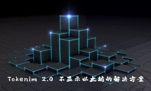 Tokenim 2.0 不显示以太坊的解决方案