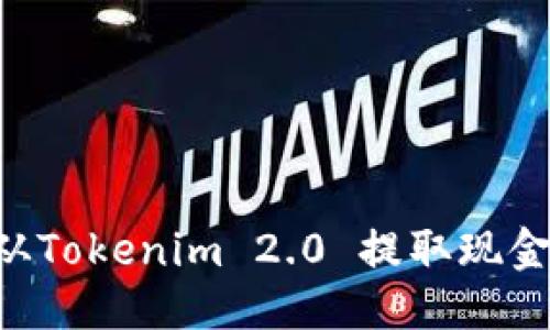 优质
如何轻松从Tokenim 2.0 提取现金：详细指南