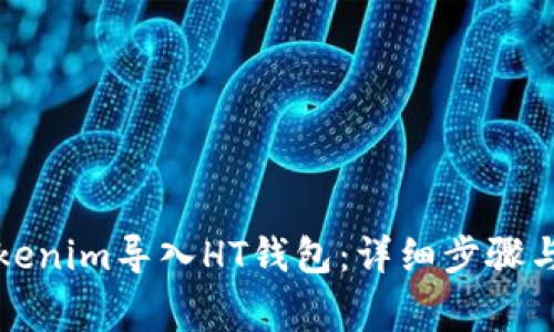 如何将Tokenim导入HT钱包：详细步骤与注意事项