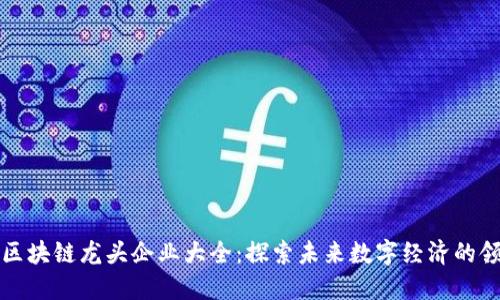 福建区块链龙头企业大全：探索未来数字经济的领军者