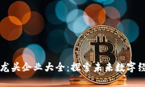 福建区块链龙头企业大全：探索未来数字经济的领军者