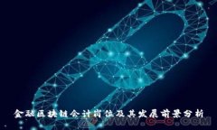 金融区块链会计岗位及其发展前景分析
