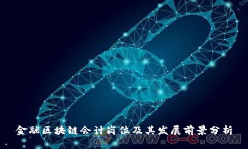 金融区块链会计岗位及其发展前景分析