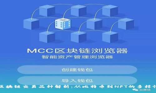 区块链交易品种解析：从比特币到NFT的多样性