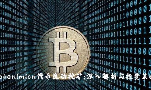Tokenimlon代币流动挖矿：深入解析与投资策略