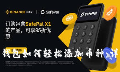 Tokenim 2.0钱包如何轻松添加币种：详细步骤与指南