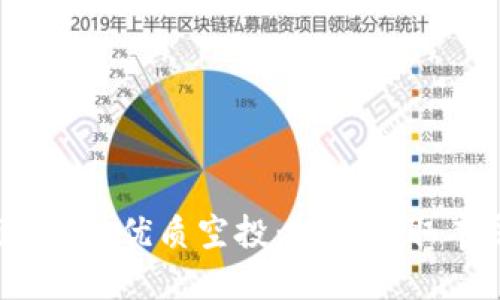 Tokenim 2.0优质空投：如何获取丰厚回报？