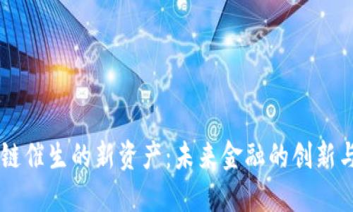 区块链催生的新资产：未来金融的创新与变革