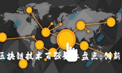 2023年区块链技术百强企业盘点：创新引领未来