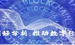 区块链技术的利好分析：推动数字经济发展的新