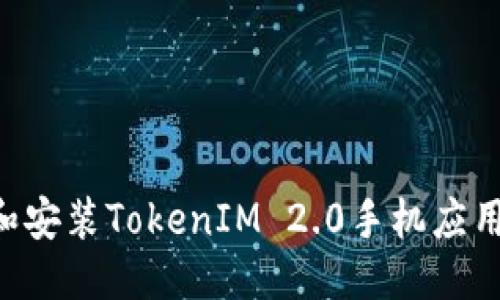 优质
如何下载和安装TokenIM 2.0手机应用:完整指南