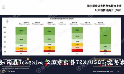 如何在Tokenim 2.0中出售TRX/USDT:完整指南