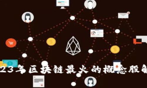 2023年区块链最火的概念股解析