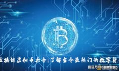 区块链虚拟币大全：了解当今最热门的数字货币