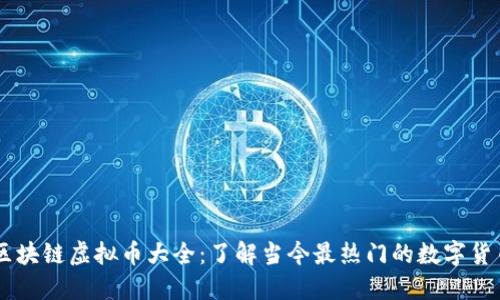 区块链虚拟币大全：了解当今最热门的数字货币