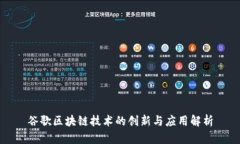 谷歌区块链技术的创新与应用解析