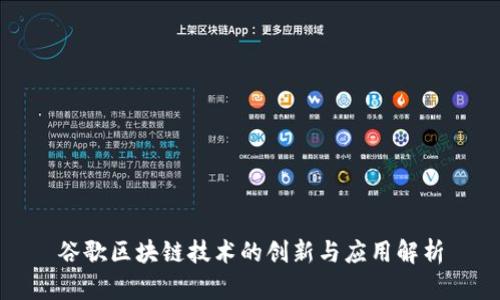 谷歌区块链技术的创新与应用解析