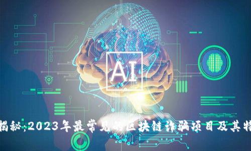 : 揭秘：2023年最常见的区块链诈骗项目及其特征