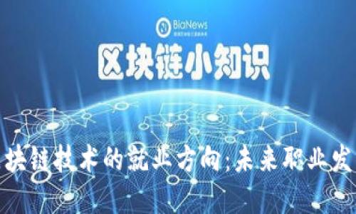 深入探究区块链技术的就业方向：未来职业发展的新机遇