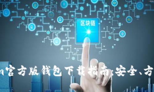 Tokenim官方版钱包下载指南：安全、方便、快速