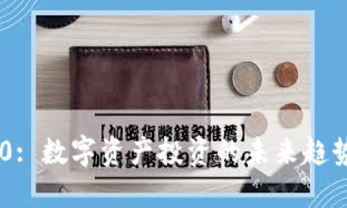 Tokenim 2.0: 数字资产投资的未来趋势与管理策略