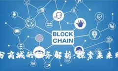 区块链积分商城的服务解析：探索未来购物新方
