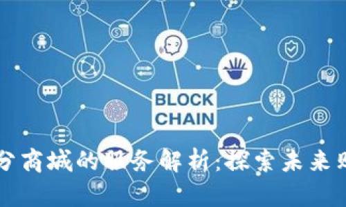 区块链积分商城的服务解析：探索未来购物新方式