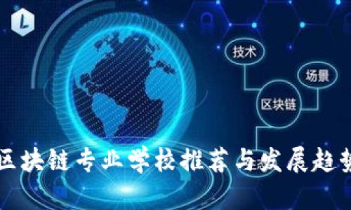 大同区块链专业学校推荐与发展趋势分析