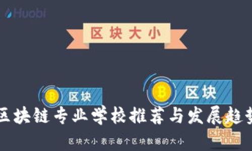大同区块链专业学校推荐与发展趋势分析