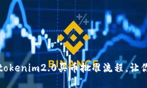 如何顺利通过tokenim2.0买币批准流程，让你的投资更顺畅