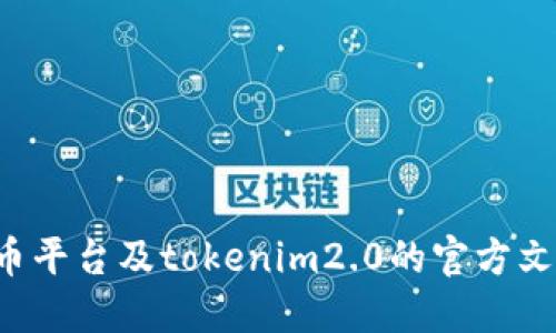 在这个问题里，提到的“tokenim2.0”可能是指某种特定的数字资产或代币，它可能基于特定的区块链网络。火币是一个知名的数字货币交易平台，支持多种区块链及其代币。

为了回答这个问题，我们首先需要确认“tokenim2.0”所用的链的类型。一般来说，代币可以基于不同的区块链，如以太坊（Ethereum）、波卡（Polkadot）、币安智能链（Binance Smart Chain）等。每种链有其特有的技术标准，比如以太坊的ERC-20、币安智能链的BEP-20等。

在将“tokenim2.0”转到火币之前，用户需要确保以下几点：

1. **链类型一致性**：确认tokenim2.0的链类型符合火币支持的相应链。

2. **转账方法**：不同链上的代币转账方式可能有所不同，需了解如何设置钱包并进行转账。

3. **交易确认时间**：转账的速度可能与所用链的繁忙程度有关。

4. **手续费**：不同链的手续费差异也需要考量。

总结来说，您应该确认tokenim2.0的具体链类型，以便能够正确转账到火币。若需要具体的操作步骤，还需参考相关的火币平台及tokenim2.0的官方文档。