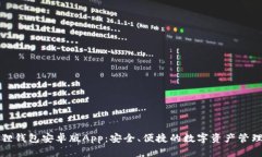 小狐狸钱包安卓版App：安全、便捷的数字资产管