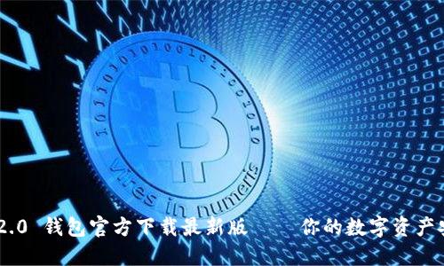 Tokenim 2.0 钱包官方下载最新版 — 你的数字资产安全守护者