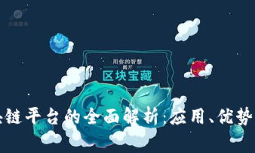 家乐福区块链平台的全面解析：应用、优势与未来发展
